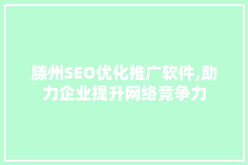 滕州SEO优化推广软件,助力企业提升网络竞争力