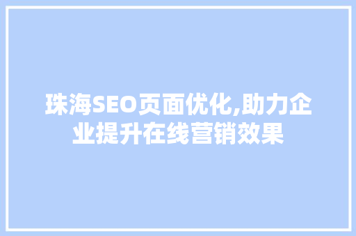 珠海SEO页面优化,助力企业提升在线营销效果