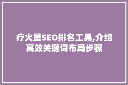 疗火星SEO排名工具,介绍高效关键词布局步骤