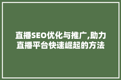 直播SEO优化与推广,助力直播平台快速崛起的方法