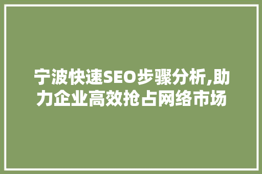 宁波快速SEO步骤分析,助力企业高效抢占网络市场 宁波快速SEO步骤分析,助力企业高效抢占网络市场 电脑配置