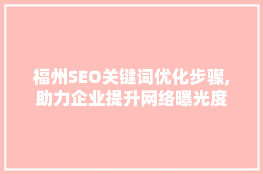福州SEO关键词优化步骤,助力企业提升网络曝光度