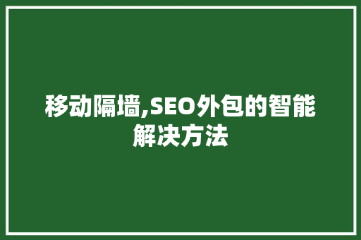 移动隔墙,SEO外包的智能解决方法