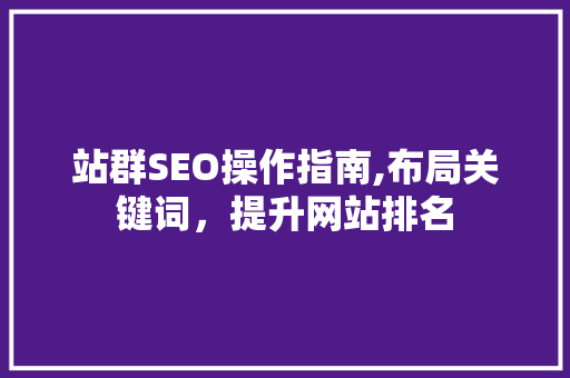 站群SEO操作指南,布局关键词，提升网站排名