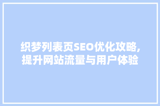 织梦列表页SEO优化攻略,提升网站流量与用户体验