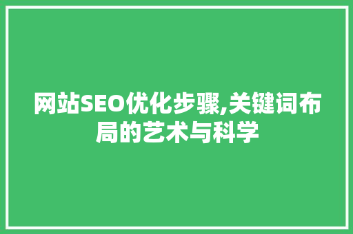 网站SEO优化步骤,关键词布局的艺术与科学