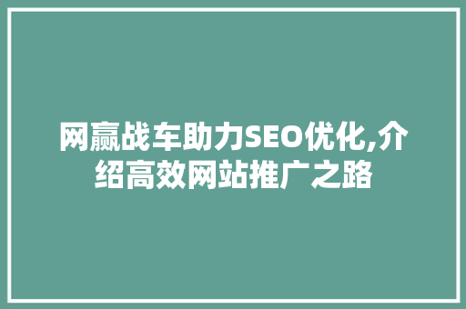 网赢战车助力SEO优化,介绍高效网站推广之路