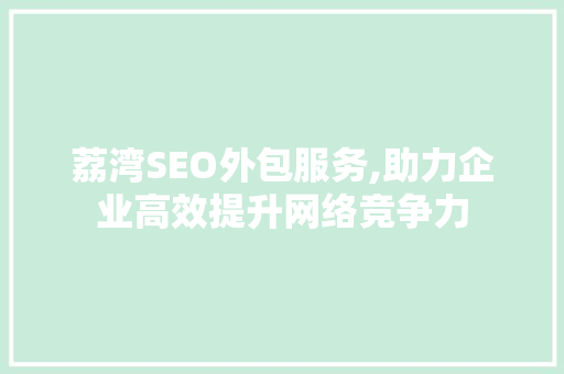 荔湾SEO外包服务,助力企业高效提升网络竞争力