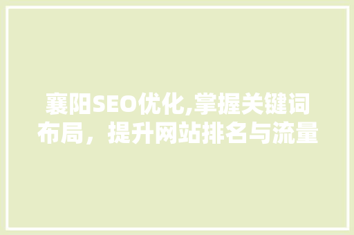 襄阳SEO优化,掌握关键词布局，提升网站排名与流量
