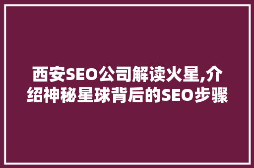 西安SEO公司解读火星,介绍神秘星球背后的SEO步骤