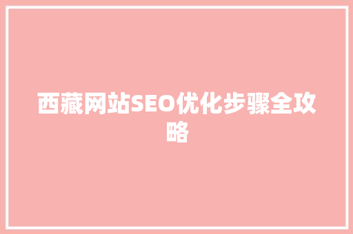 西藏网站SEO优化步骤全攻略