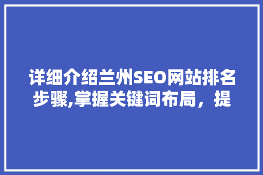 详细介绍兰州SEO网站排名步骤,掌握关键词布局，提升网站流量