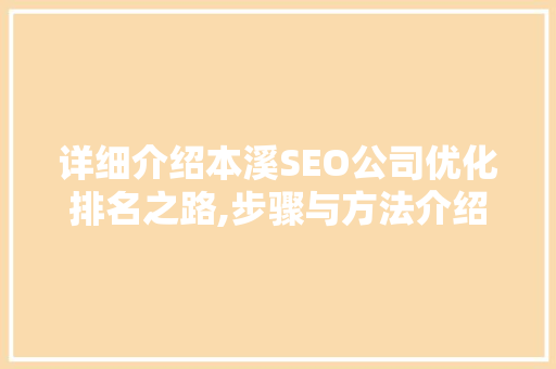 详细介绍本溪SEO公司优化排名之路,步骤与方法介绍