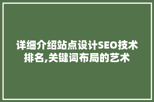 详细介绍站点设计SEO技术排名,关键词布局的艺术 电脑基础