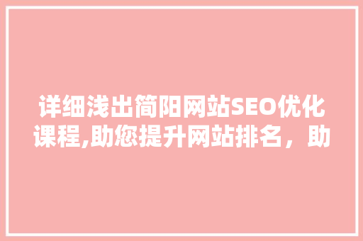 详细浅出简阳网站SEO优化课程,助您提升网站排名，助力企业腾飞