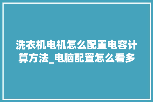 洗衣机电机怎么配置电容计算方法_电脑配置怎么看多少钱