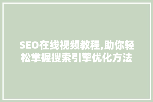SEO在线视频教程,助你轻松掌握搜索引擎优化方法