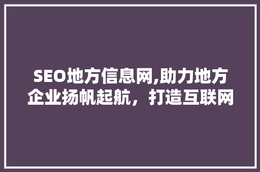 SEO地方信息网,助力地方企业扬帆起航，打造互联网新生态