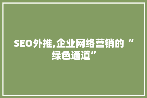 SEO外推,企业网络营销的“绿色通道”