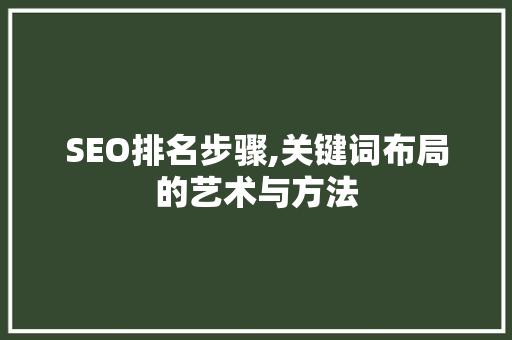SEO排名步骤,关键词布局的艺术与方法