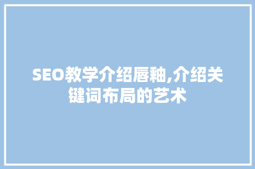 SEO教学介绍唇釉,介绍关键词布局的艺术