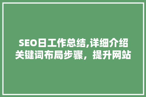 SEO日工作总结,详细介绍关键词布局步骤，提升网站排名