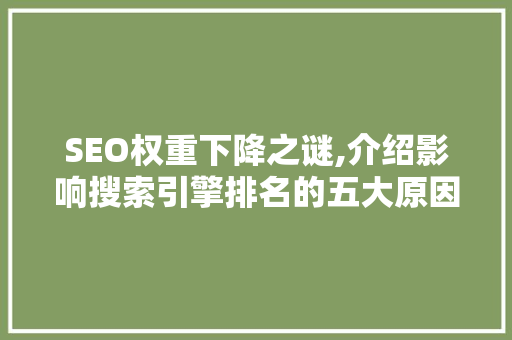 SEO权重下降之谜,介绍影响搜索引擎排名的五大原因
