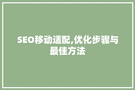 SEO移动适配,优化步骤与最佳方法