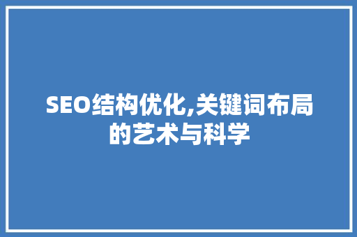 SEO结构优化,关键词布局的艺术与科学