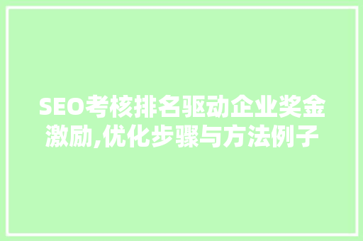 SEO考核排名驱动企业奖金激励,优化步骤与方法例子分析