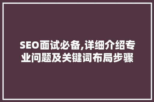 SEO面试必备,详细介绍专业问题及关键词布局步骤 编程语言