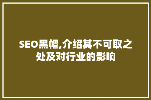 SEO黑帽,介绍其不可取之处及对行业的影响 电脑故障维修