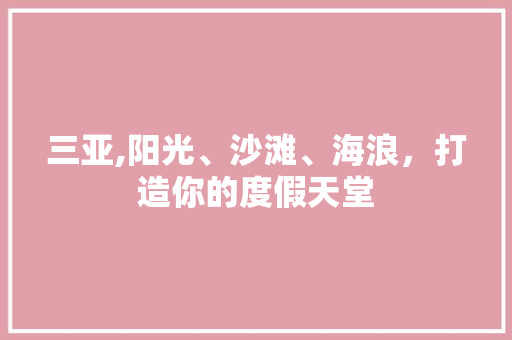 三亚,阳光、沙滩、海浪，打造你的度假天堂