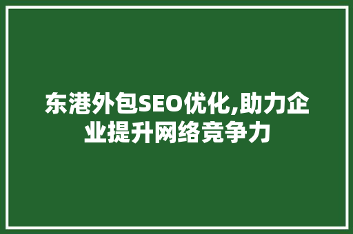 东港外包SEO优化,助力企业提升网络竞争力