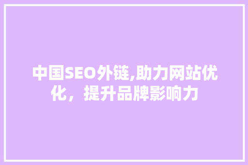 中国SEO外链,助力网站优化，提升品牌影响力