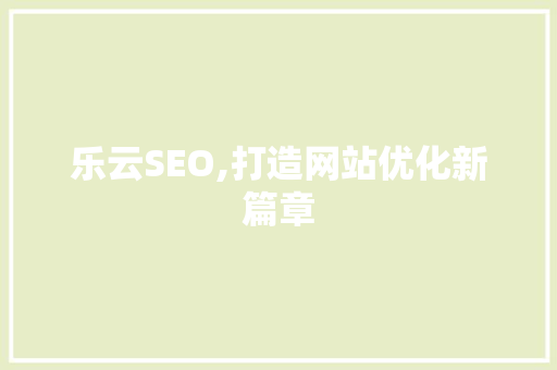 乐云SEO,打造网站优化新篇章