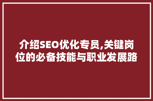 介绍SEO优化专员,关键岗位的必备技能与职业发展路径 电脑配置