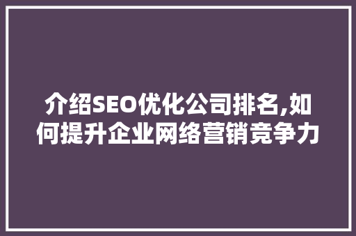介绍SEO优化公司排名,如何提升企业网络营销竞争力