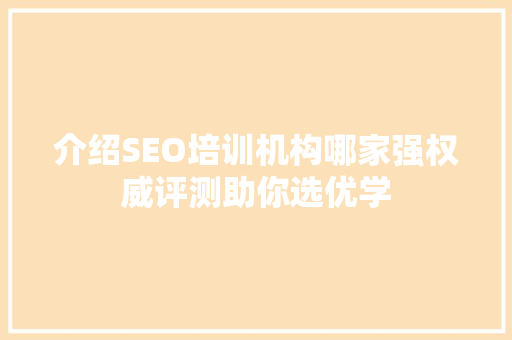 介绍SEO培训机构哪家强权威评测助你选优学