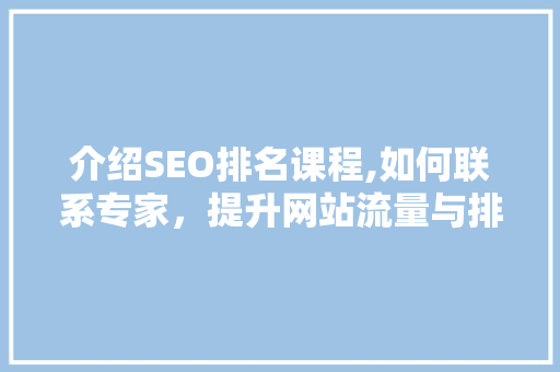 介绍SEO排名课程,如何联系专家，提升网站流量与排名