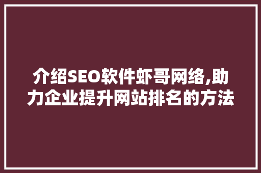介绍SEO软件虾哥网络,助力企业提升网站排名的方法