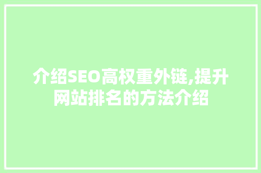 介绍SEO高权重外链,提升网站排名的方法介绍