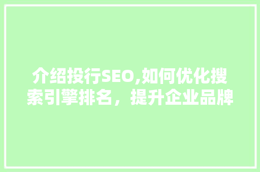 介绍投行SEO,如何优化搜索引擎排名，提升企业品牌影响力