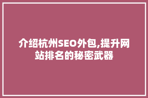 介绍杭州SEO外包,提升网站排名的秘密武器