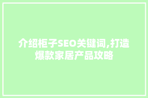 介绍柜子SEO关键词,打造爆款家居产品攻略
