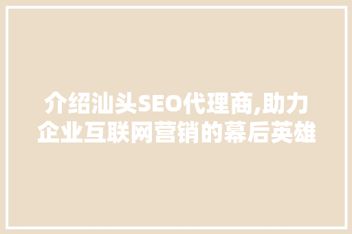 介绍汕头SEO代理商,助力企业互联网营销的幕后英雄