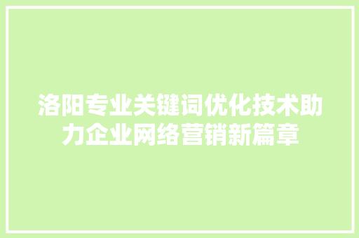 洛阳专业关键词优化技术助力企业网络营销新篇章 电脑配置