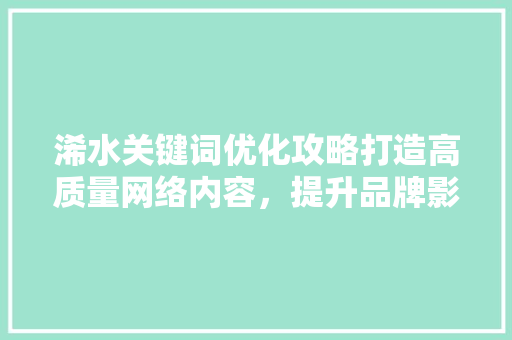 浠水关键词优化攻略打造高质量网络内容，提升品牌影响力