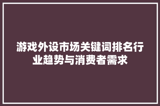 游戏外设市场关键词排名行业趋势与消费者需求