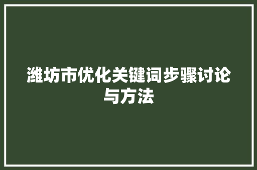 潍坊市优化关键词步骤讨论与方法 操作系统 潍坊市优化关键词步骤讨论与方法 操作系统